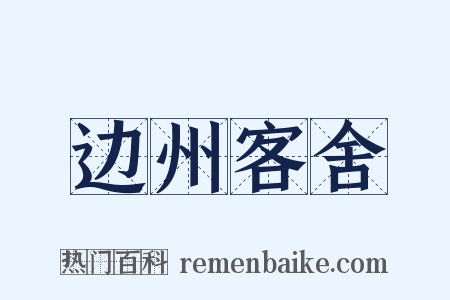 边州客舍是什么意思的图片